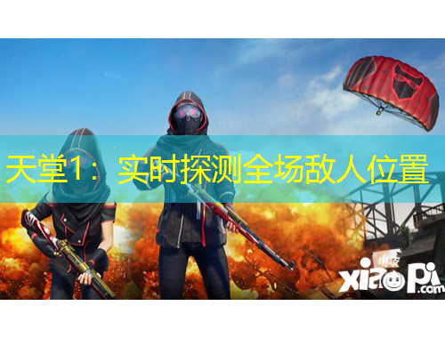 天堂1：實時探測全場敵人位置