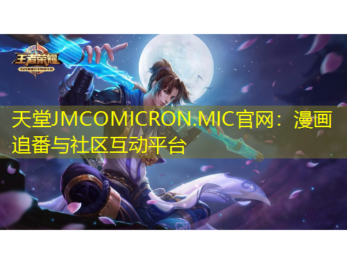 天堂JMCOMICRON.MIC官網(wǎng)：漫畫追番與社區(qū)互動平臺