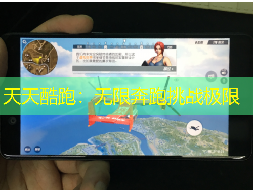 天天酷跑：無限奔跑挑戰(zhàn)極限