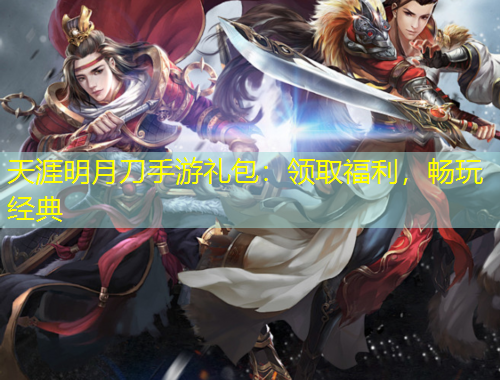 天涯明月刀手游禮包：領取福利，暢玩經典