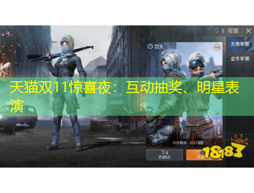 天貓雙11驚喜夜：互動(dòng)抽獎(jiǎng)、明星表演