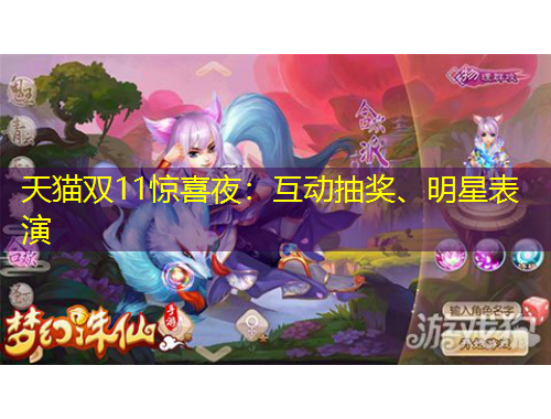 天貓雙11驚喜夜：互動(dòng)抽獎(jiǎng)、明星表演