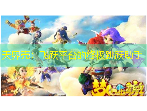 天界殼：飛躍平臺的終極跳躍助手