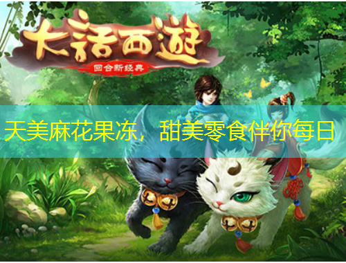 天美麻花果凍，甜美零食伴你每日