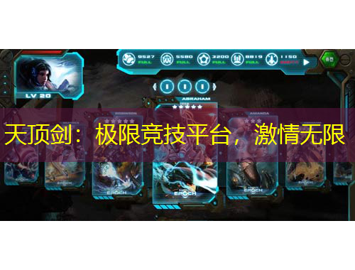 天頂劍：極限競(jìng)技平臺(tái)，激情無(wú)限