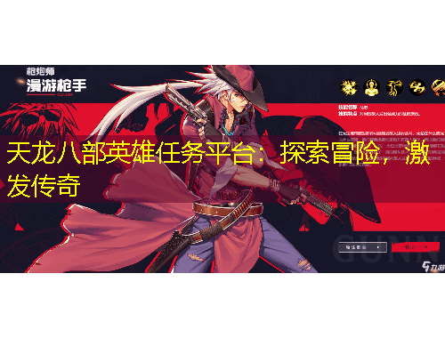 天龍八部英雄任務(wù)平臺(tái)：探索冒險(xiǎn)，激發(fā)傳奇