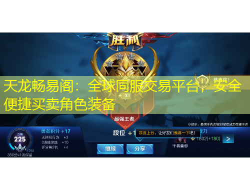 天龍暢易閣：全球同服交易平臺，安全便捷買賣角色裝備