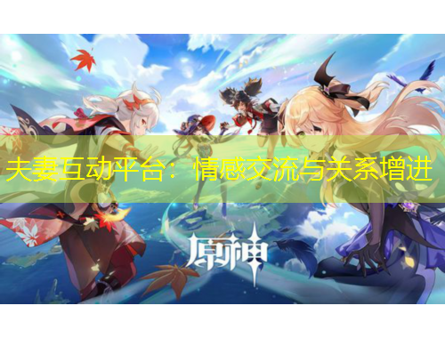 夫妻互動平臺：情感交流與關(guān)系增進(jìn)