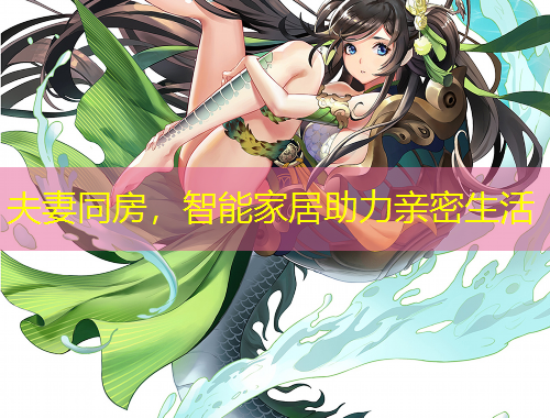 夫妻同房，智能家居助力親密生活