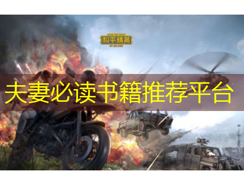 夫妻必讀書籍推薦平臺(tái)