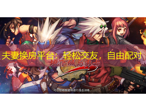 夫妻換房平臺：輕松交友，自由配對
