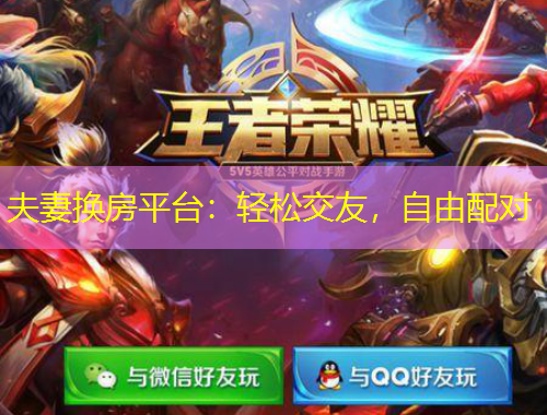 夫妻換房平臺：輕松交友，自由配對