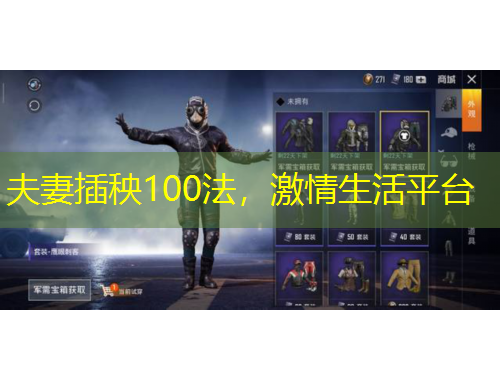 夫妻插秧100法，激情生活平臺