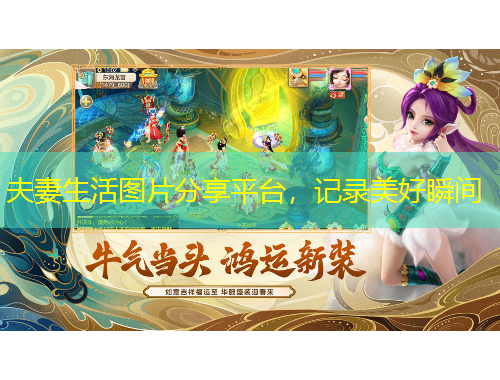 夫妻生活圖片分享平臺，記錄美好瞬間