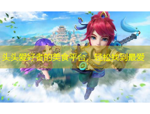 頭頭愛好者的美食平臺，輕松找到最愛