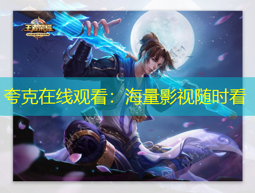 夸克在線觀看：海量影視隨時(shí)看