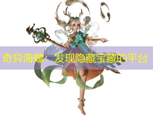 奇異海螺：發(fā)現(xiàn)隱藏寶藏的平臺(tái)