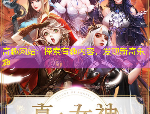 奇趣網(wǎng)站：探索有趣內(nèi)容，發(fā)現(xiàn)新奇樂趣