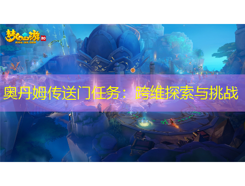 奧丹姆傳送門任務：跨維探索與挑戰(zhàn)