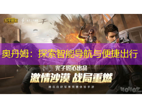 奧丹姆：探索智能導(dǎo)航與便捷出行