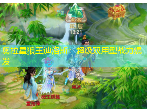 奧拉星狼王迪洛斯：超級(jí)雙用型戰(zhàn)力爆發(fā)