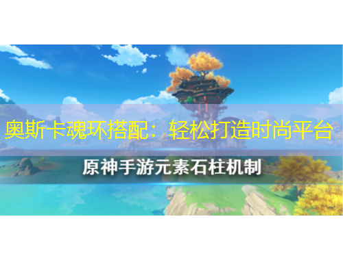 奧斯卡魂環(huán)搭配：輕松打造時尚平臺