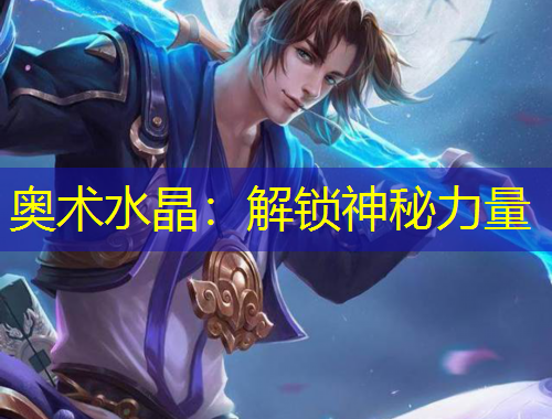 奧術(shù)水晶：解鎖神秘力量