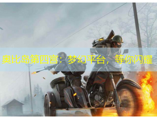 奧比島第四宮：夢幻平臺，等你閃耀