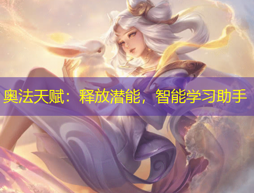 奧法天賦：釋放潛能，智能學(xué)習(xí)助手