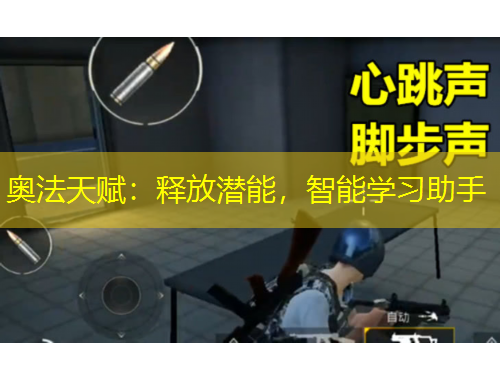 奧法天賦：釋放潛能，智能學(xué)習(xí)助手