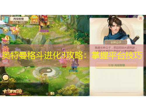 奧特曼格斗進(jìn)化3攻略：掌握平臺技巧