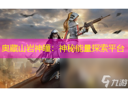 奧藏山巖神瞳：神秘能量探索平臺