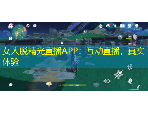 女人脫精光直播APP：互動(dòng)直播，真實(shí)體驗(yàn)