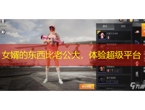 女婿的東西比老公大，體驗超級平臺