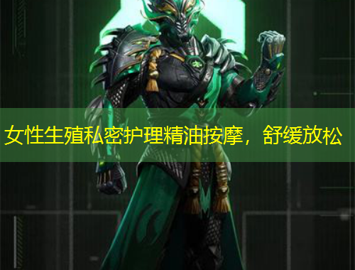 女性生殖私密護(hù)理精油按摩，舒緩放松