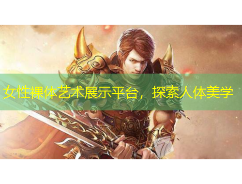女性裸體藝術展示平臺，探索人體美學
