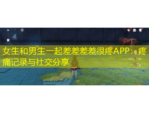 女生和男生一起差差差差很疼APP：疼痛記錄與社交分享