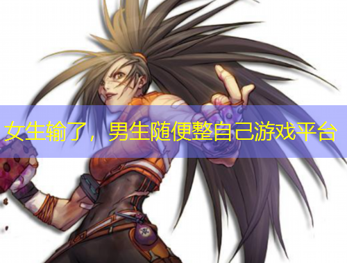 女生輸了，男生隨便整自己游戲平臺(tái)