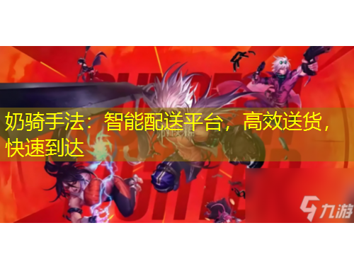 奶騎手法：智能配送平臺(tái)，高效送貨，快速到達(dá)