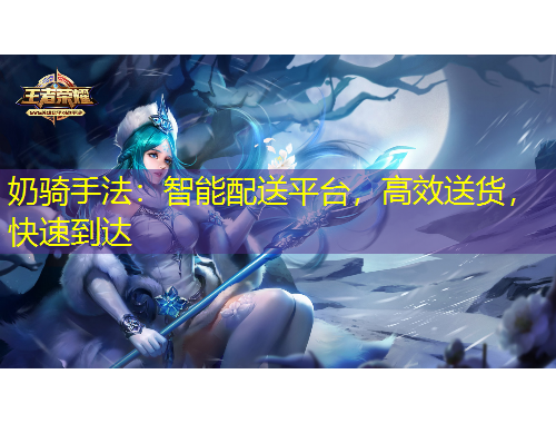 奶騎手法：智能配送平臺(tái)，高效送貨，快速到達(dá)