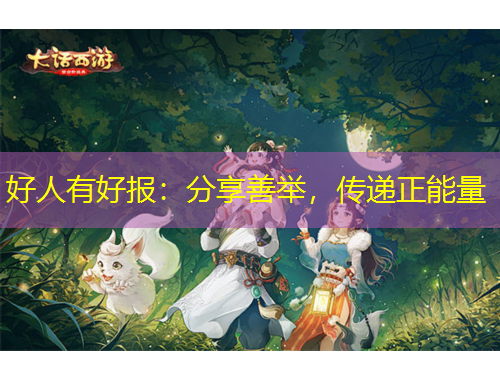 好人有好報(bào)：分享善舉，傳遞正能量