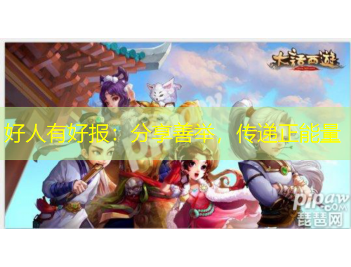 好人有好報(bào)：分享善舉，傳遞正能量