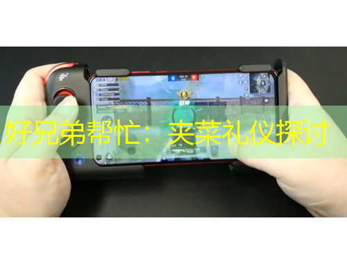 好兄弟幫忙：夾菜禮儀探討