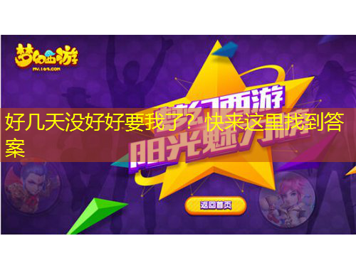 好幾天沒好好要我了？快來這里找到答案