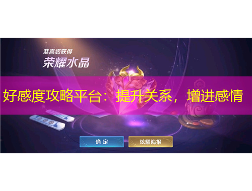 好感度攻略平臺：提升關(guān)系，增進(jìn)感情