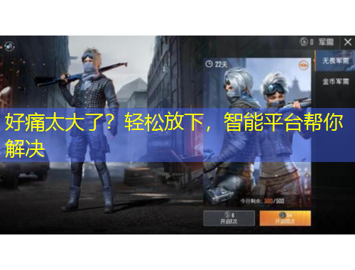 好痛太大了？輕松放下，智能平臺(tái)幫你解決