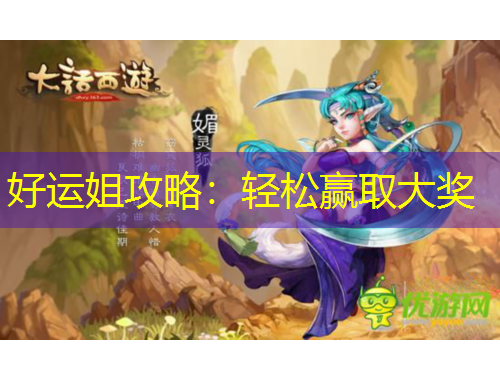 好運姐攻略：輕松贏取大獎