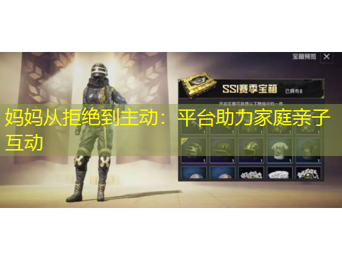 媽媽從拒絕到主動(dòng)：平臺(tái)助力家庭親子互動(dòng)