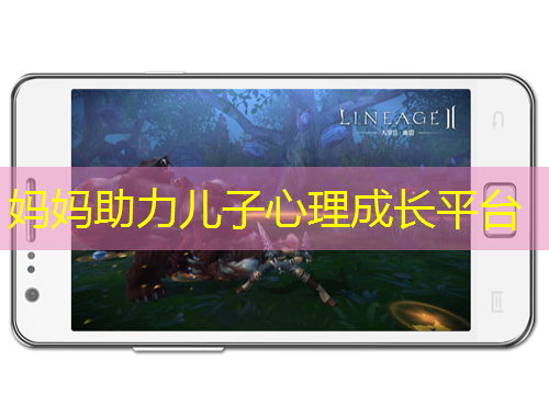 媽媽助力兒子心理成長平臺