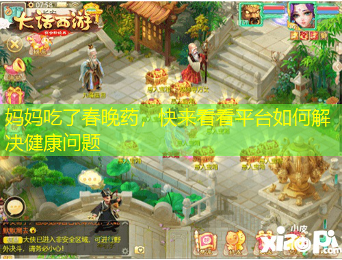 媽媽吃了春晚藥，快來看看平臺(tái)如何解決健康問題